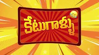 Ketugallu Title Video | Ketugallu Youtube Channel Launched | Funny Videos
