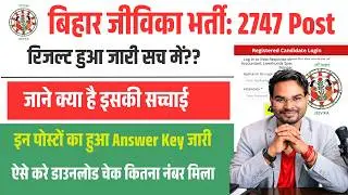 Bihar Jeevika Bharti Result 2026 🔥2747 पोस्ट रिजल्ट सच में जारी? ऐसे करें Answer Response Sheet चेक