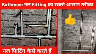 BATHROOM COMPLETE PIPE FITTING नल फिटिंग कैसे करते है