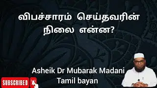 விபச்சாரம் செய்தவரின் நிலை என்ன? | Dr Mubarak Madani Tamil bayan