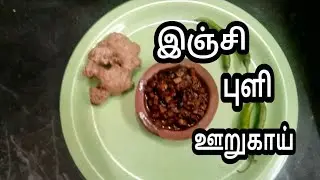 Ginger,Tamarind Pickle Recipe in Tamil /How to make Ginger, Tamarind, Pickle?