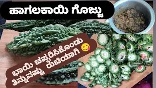 #ಹಾಗಲಕಾಯಿ ಗೊಜ್ಜು ಬಾಯಿ ಚಪ್ಪರಿಸಿಕೊಂಡು ತಿನ್ನುವಷ್ಟು ರುಚಿಯಾದ ಪಲ್ಯ ಒಮ್ಮೆ ಮಾಡಿ ನೋಡಿ #youtube #kannada 😋👌