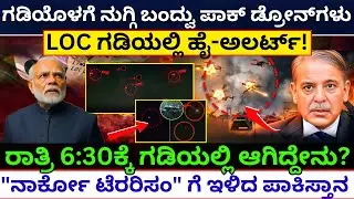 LoC ಯಲ್ಲಿ ಹೈ-ಅಲರ್ಟ್! Pakistani Drone in Jammu and Kashmir | Indian forces on high alert LOC on alert