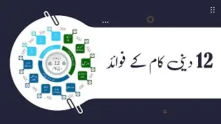 12 dini kaam ky fawaid |Haji Shahid Attari