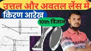 10th विज्ञान उत्तल और अवतल लेंस में किरण आरेख| Convex & Concave Lens Ray diagram|Physics| Mistar Sir