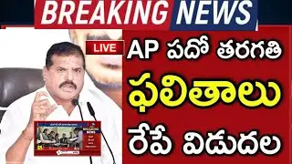 AP 10th CLASS RESULTS RELEASING TOMORROW | SSC 10th RESULTS LATEST NEWS