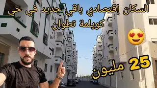 السكن إقتصادي باقي جديد في حي كويلمة تطوان 😍
