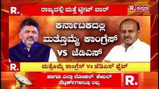 Congress vs JDS Tweet War : ಮತ್ತೊಮ್ಮೆ ಕಾಂಗ್ರೆಸ್ Vs ಜೆಡಿಎಸ್ ಫೈಟ್ | HD Kumaraswamy