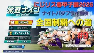 にじリス春甲子園2026　#9　二年夏県大会準々決勝～二年夏甲子園大会一回戦