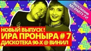 #7 Ира Проныра | Радио Рекорд / Дискотека The best @Винил 22 Марта #Самара / My-party.tv