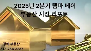 2025 2분기 (4월 부터 6월) 탬파 베이 부동산 시장 리포트