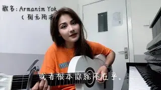 Armanim Yok(别无所求)Gvl kiz The guitar singing