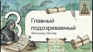Тайна «Повести временных лет»#повестьвременныхлет