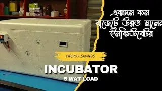 Low badget incubator in Bangladesh. কম দামে ইনকিউবেটর