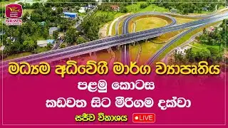 🔴මධ්‍යම අධිවේගී මාර්ග ව්‍යාපෘතිය | පළමු කොටස - කඩවත සිට මීරිගම දක්වා - සජීව විකාශය| Rupavahini News