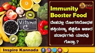Top 10 Immunity Boosting Foods | Inspire Kannada Official