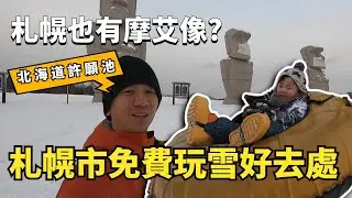 【🌈北海道許願池】兒子竟然一個人挑戰雪地輪胎!札幌近郊免費玩雪天堂-瀧野鈴蘭丘陵公園