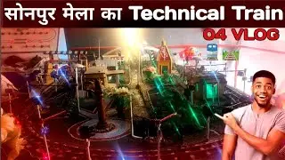 Gaming train ka vlog| Technology train ka seen aap dekh sakte hai|मेला में ट्रेन का ब्लॉग🚆#minivlog 