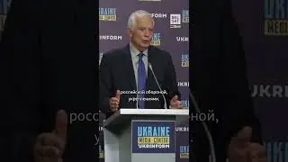 Боррель: Наша поддержка Украины не зависит от продвижения на фронте #shorts
