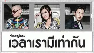 [THAISUB/COLOR CODED LYRICS] เวลาเรามีเท่ากัน (Hourglass) - 3.2.1