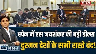 S Jaishankar Spain visit : Spain दौरे में Jaishankar की बड़ी Deals, दुश्मन देशों के सभी रास्ते बंद!