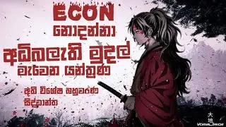 කියන්න බය අධි බලැති මුදල් මැවෙන ආකාරය | 13 වසර |#econ | lesson 07 | කුප්පිය 16