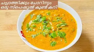 നല്ല രുചിയോടെ ചോറിനും ചപ്പാത്തിക്കും കൂടെ ഒരു സ്പെഷ്യൽ കൂൺ കറി /Mushroom Curry in Malayalam