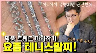 백화점 지하가면 다 끼고있는 그 팔찌🫢  명품 브랜드에나 있는 팬시컷 다이아 테니스팔찌 총출동🚨