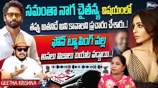Director Geetha Krishna Fire On Samantha | Naga Chaitanya | Phone Tapping | Exclusive Interview
