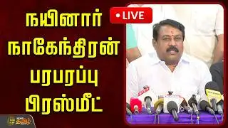 🔴LIVE : நயினார் நாகேந்திரன் பரபரப்பு பிரஸ்மீட் | Nainar Nagendran Pressmeet | BJP