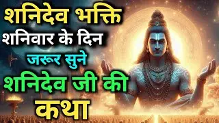 शनिवार भक्ति : शनिदेव जी की कथा | शनिवार के दिन सुबह-सुबह जरूर सुने | Shaniwar vrat katha |