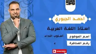 اسلوب النداء المحاضرة الاخيرة