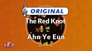 [KPOP MR 노래방] 홍연 - 안예은 (Origin Ver.)ㆍThe Red Knot - Ahn Ye Eun