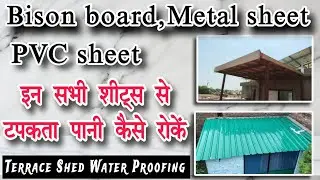 Bison board, PVC, Metal sheet से टपकता पानी कैसे रोकें | Terrace shed Water Proofing #waterproofing