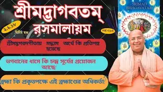 শ্রীমদ্ভাগবতম্ রসমালায়ম,part- 763,Srimad Bhagavatam Rasmalayam Bangali, Amit Vikram Das