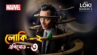 Loki season 2 episode 3 explained in Bangla / Loki 2 explained