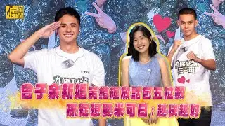 曾子余新婚黃鐙輝放話包5位數 孫綻想娶米可白：越快越好