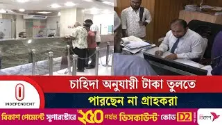 এক শাখা থেকে অন্য শাখায় ছুটছেন অসহায় গ্রাহকরা | Banking issues | Independent TV