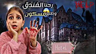 رحنا عالفندق طلع مسكون وخفنا كتير وهربنا😱بعدين فاجئنا ذهب بهدية 🤦🏻‍♀️