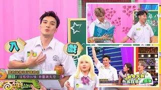 【娛樂百分百】2022.10.26《二年八班開學了》黃偉晉、陳零九、賴晏駒│荳荳、李唯楓、張若凡、晨悠(惟晨、以悠)