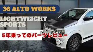 36アルトワークス　５年半乗ってのパーツレビュー　ライトウエイトスポーツ　アルト　アルトワークス　HA36S