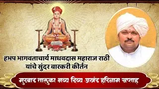 #live हभप भागवताचार्य माधवदास महाराज राठी नाशिक यांचे मुरबाड येथील सुंदर वारकरी कीर्तन......