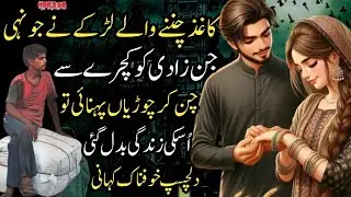 Kaghaz Chunnay Wale Larkay Ne Johi Jin Zadi Ko Kachray Se Chun Kar Chooriyan Pehnai To Uski Zindagi