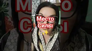 место Силы ✨ #ведьма #любовь