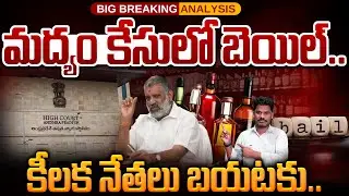 Liquor Case Final Judgement: వీళ్లకు బెయిల్.. ఆయన అరెస్టు లేనట్టే | మద్యం కేసులో ఇదేం లెక్క | PINN