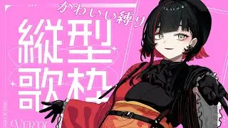 【#歌枠】かわいい縛り歌枠🌙cute song streams【 #無原唱レコード / #朱名  】