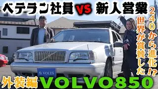【VOLVO850解説】ベテラン社員VS新人営業!?850の魅力を語る！