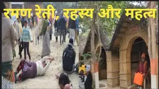 ब्रज की अनमोल धरोहर: रमण रेती की जादुई रेत🙏