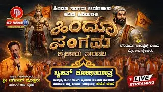 LIVE: ಹಿಂದೂ ಸಂಗಮ ಮತ್ತು ಬೃಹತ್ ಶೋಭಾಯಾತ್ರೆ | ಬೈಲೂರು ಮಂಡಲ | Hindu Sangama | Bailuru Mandala