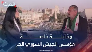 مقابلة خاصة مع مؤسس الجيش السوري الحر العقيد رياض الأسعد